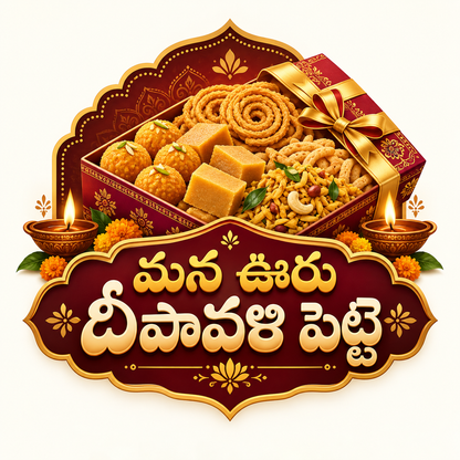 మన ఊరు దీపావళి పెట్టె - Mana Ooru Diwali Box - Andhra